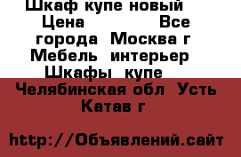 Шкаф-купе новый!  › Цена ­ 10 500 - Все города, Москва г. Мебель, интерьер » Шкафы, купе   . Челябинская обл.,Усть-Катав г.